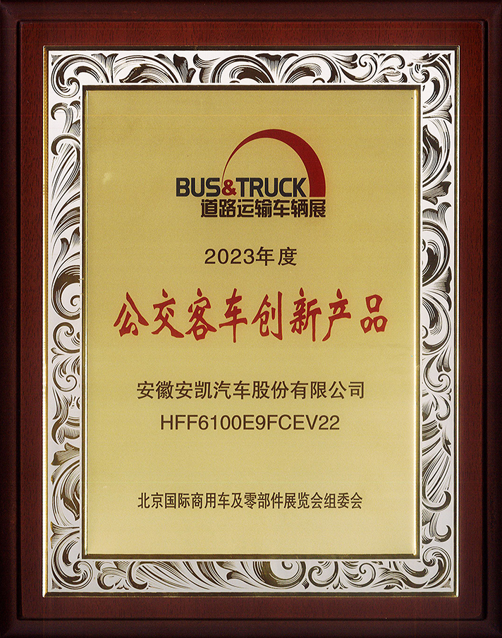 2023道路運(yùn)輸展E9獲公交客車創(chuàng)新產(chǎn)品獎(jiǎng)