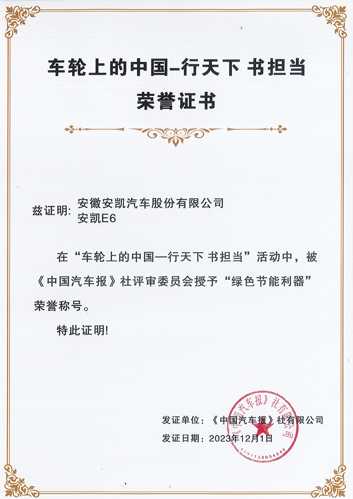 安凱E6榮獲綠色節(jié)能利器榮譽(yù)稱號(hào)