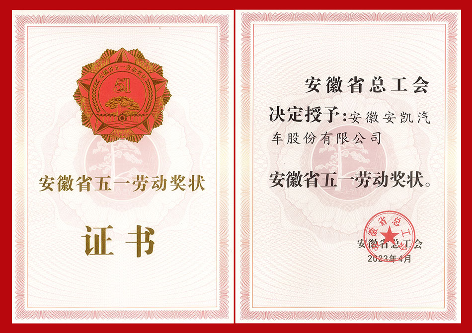 安凱客車榮獲安徽省五一勞動(dòng)獎(jiǎng)狀