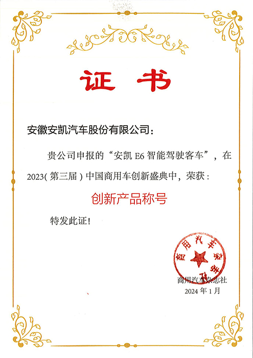 2024安凱E6獲中國(guó)商用車創(chuàng)新盛典創(chuàng)新產(chǎn)品稱號(hào)