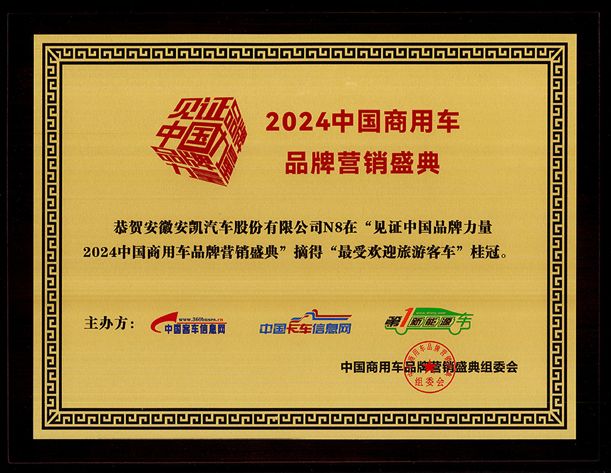 2024年中國(guó)商用車品牌營(yíng)銷盛典安凱N8榮獲“最受歡迎旅游客車獎(jiǎng)”