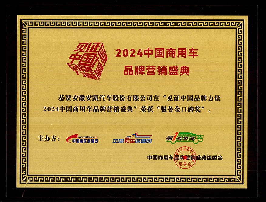 2024年中國(guó)商用車品牌營(yíng)銷盛典安凱客車榮獲“服務(wù)金口碑獎(jiǎng)”