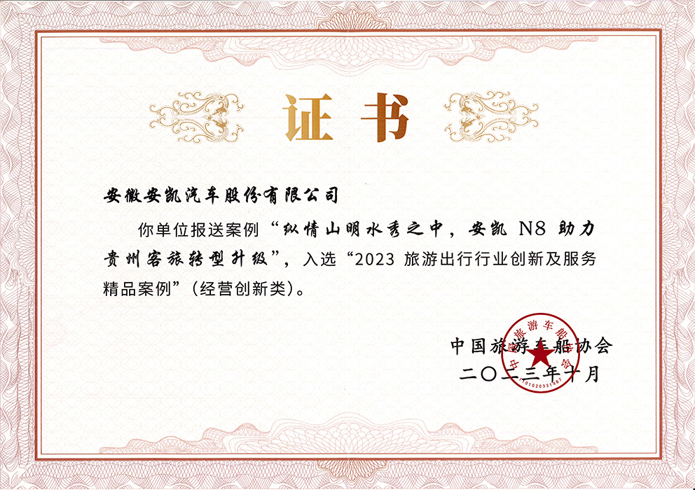 2023年安凱N8入選2023旅游出行行業(yè)創(chuàng)新及服務(wù)精品案例
