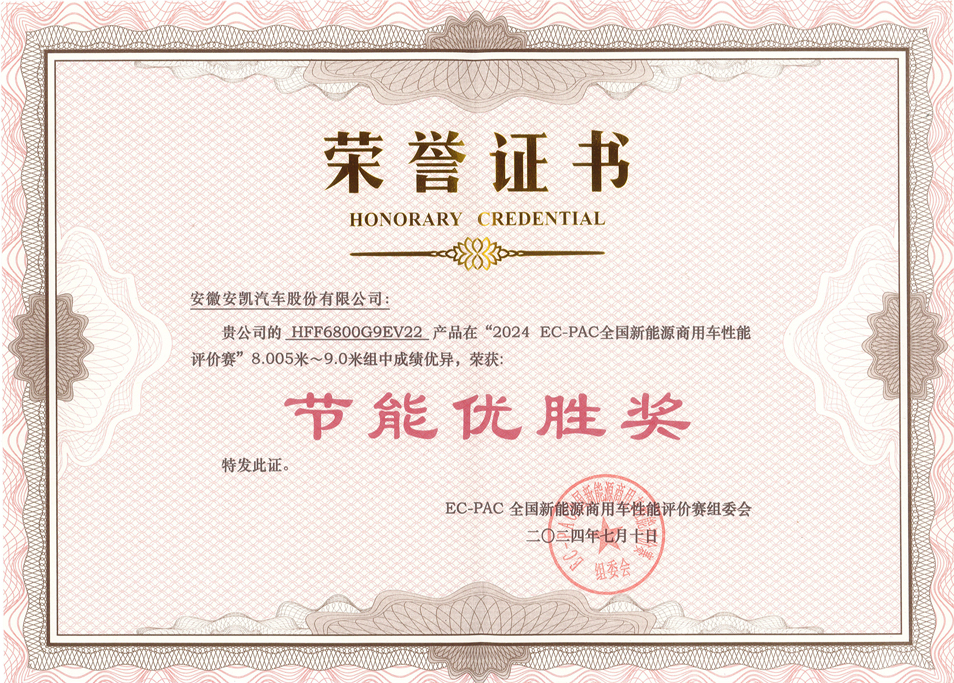 2024 EC-PAC 全國(guó)新能源商用車性能評(píng)價(jià)賽安凱E9獲節(jié)能優(yōu)勝獎(jiǎng)