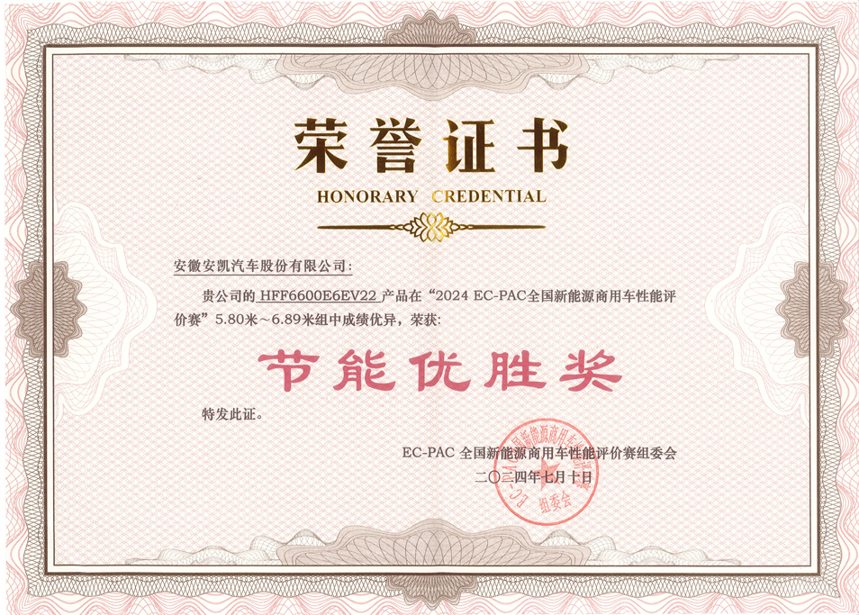 2024 EC-PAC 全國(guó)新能源商用車性能評(píng)價(jià)賽安凱E6獲節(jié)能優(yōu)勝獎(jiǎng)