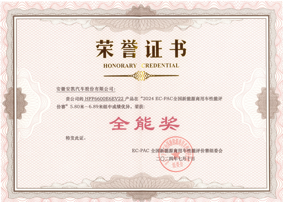 2024 EC-PAC 全國(guó)新能源商用車性能評(píng)價(jià)賽安凱E6獲全能獎(jiǎng)