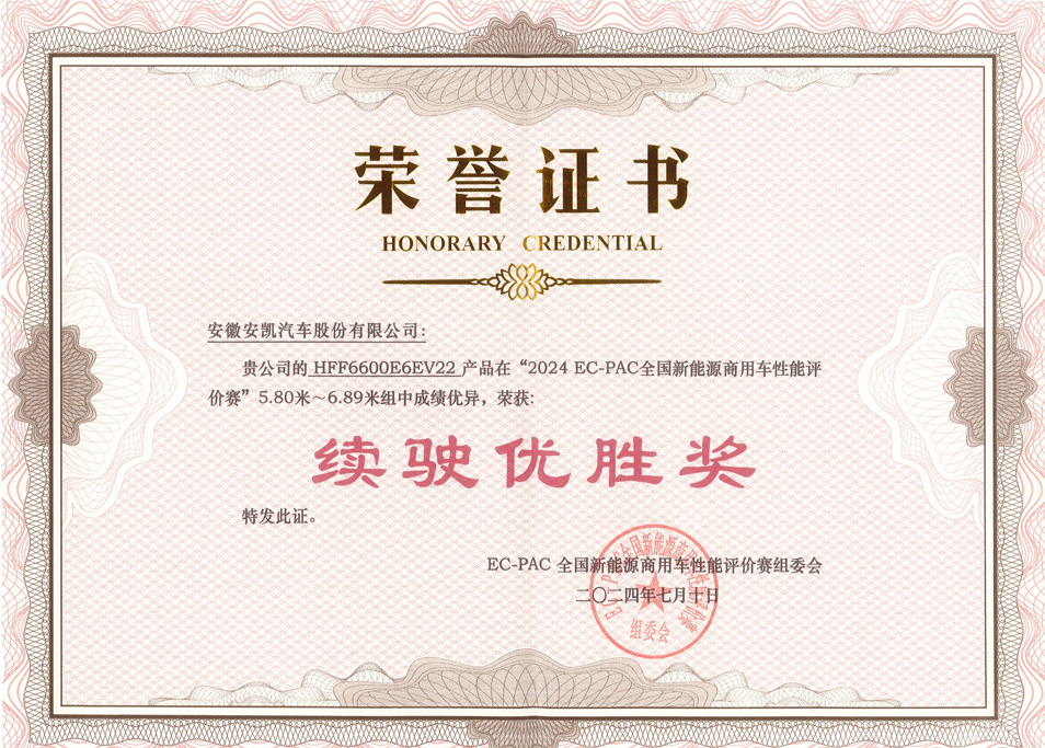 2024 EC-PAC 全國(guó)新能源商用車性能評(píng)價(jià)賽安凱E6獲續(xù)駛優(yōu)勝獎(jiǎng)