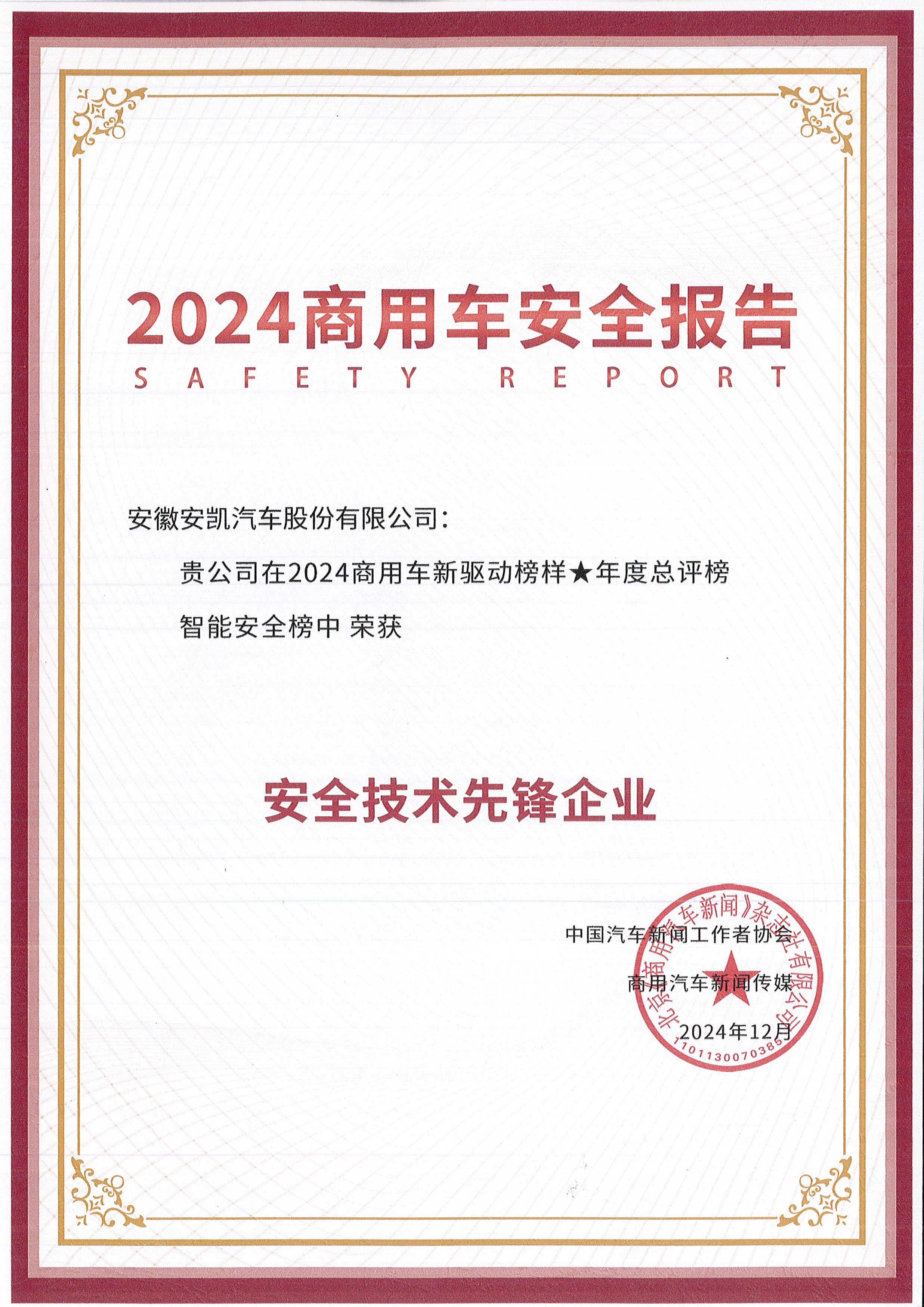 2024商用車安全報(bào)告-安全技術(shù)先鋒企業(yè)