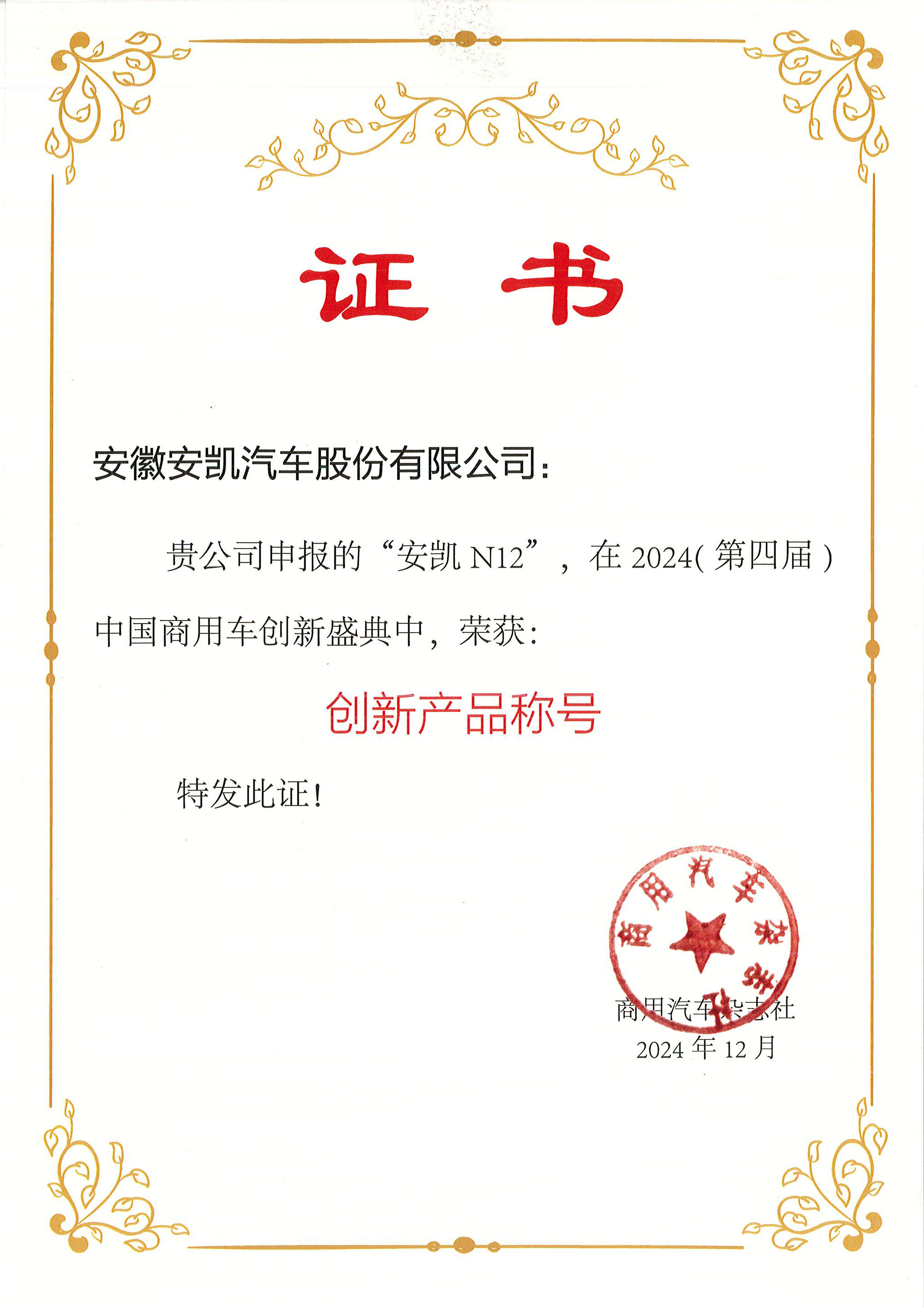 2024商用汽車雜志第四屆中國(guó)商用車創(chuàng)新盛典安凱N12榮獲創(chuàng)新產(chǎn)品稱號(hào)