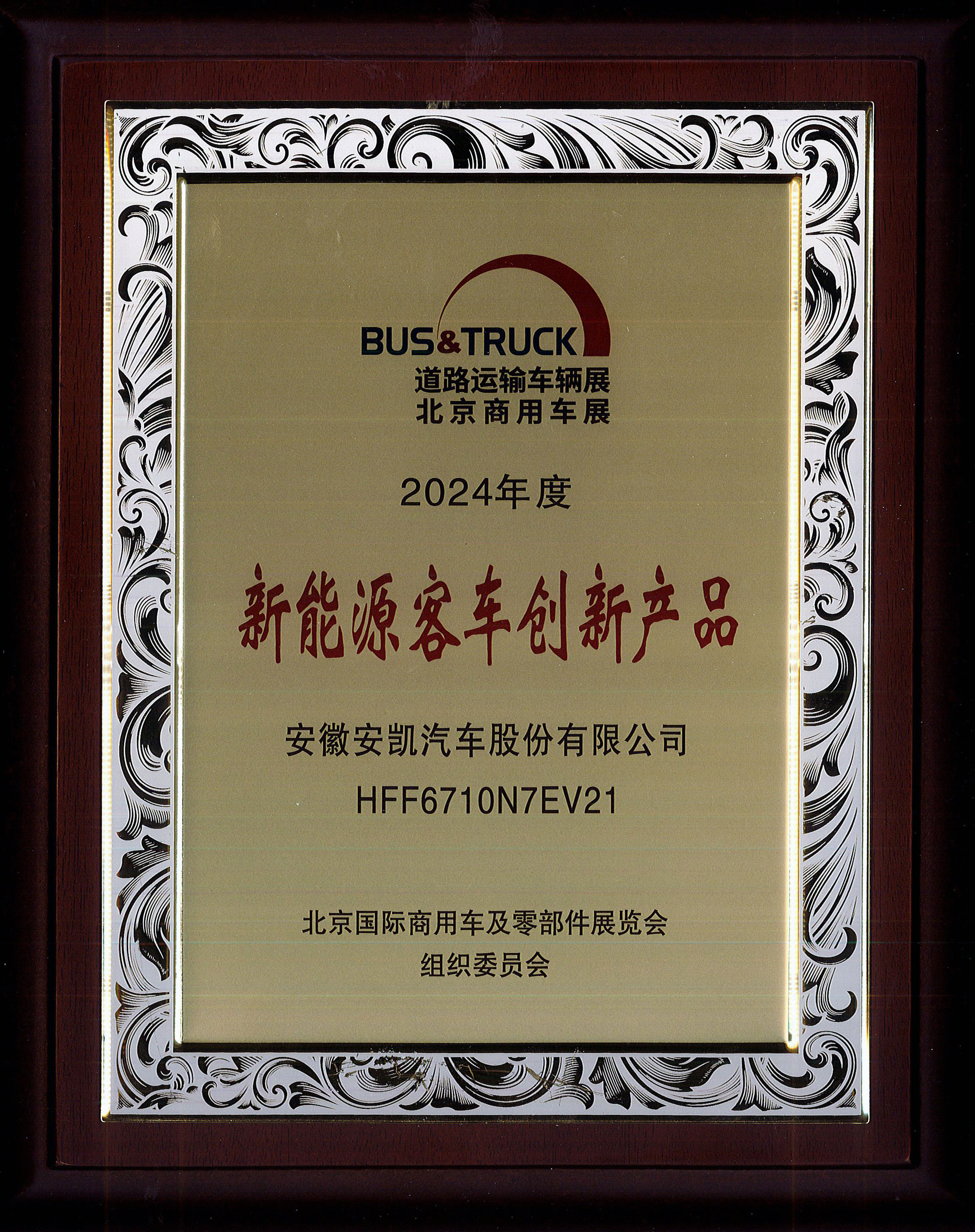 2024年度道路運(yùn)輸車展北京商用車展新能源客車創(chuàng)新產(chǎn)品-HFF6710N7EV21