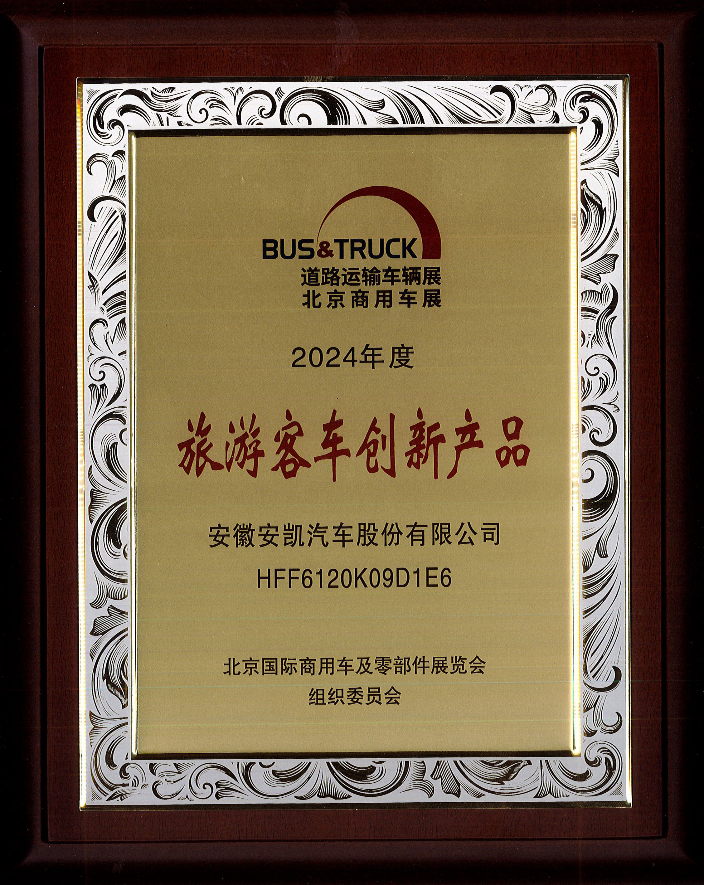 2024年度道路運(yùn)輸車展北京商用車展旅游客車創(chuàng)新產(chǎn)品-HFF6120K09D1E6