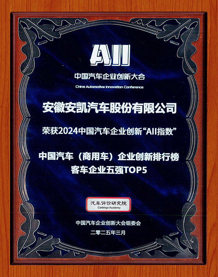 2024中國(guó)汽車企業(yè)創(chuàng)新AII指數(shù)中國(guó)汽車（商用車）企業(yè)創(chuàng)新排行榜客車企業(yè)五強(qiáng)