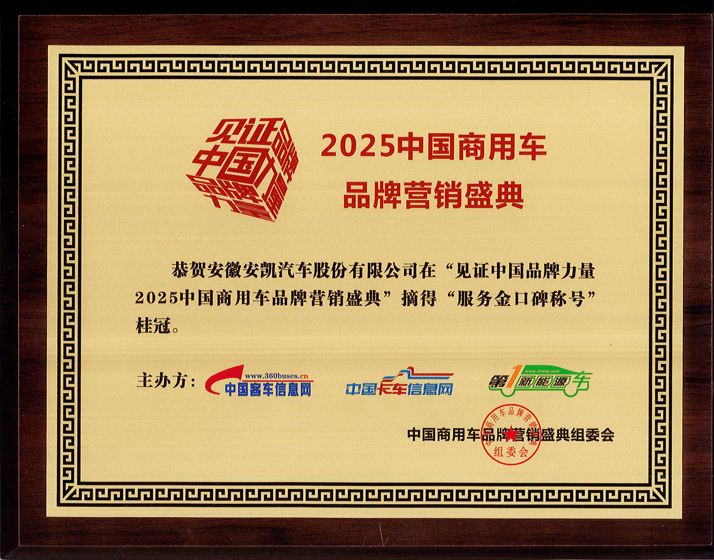 2025年中國(guó)商用車品牌營(yíng)銷盛典安凱客車榮獲“服務(wù)金口碑稱號(hào)”