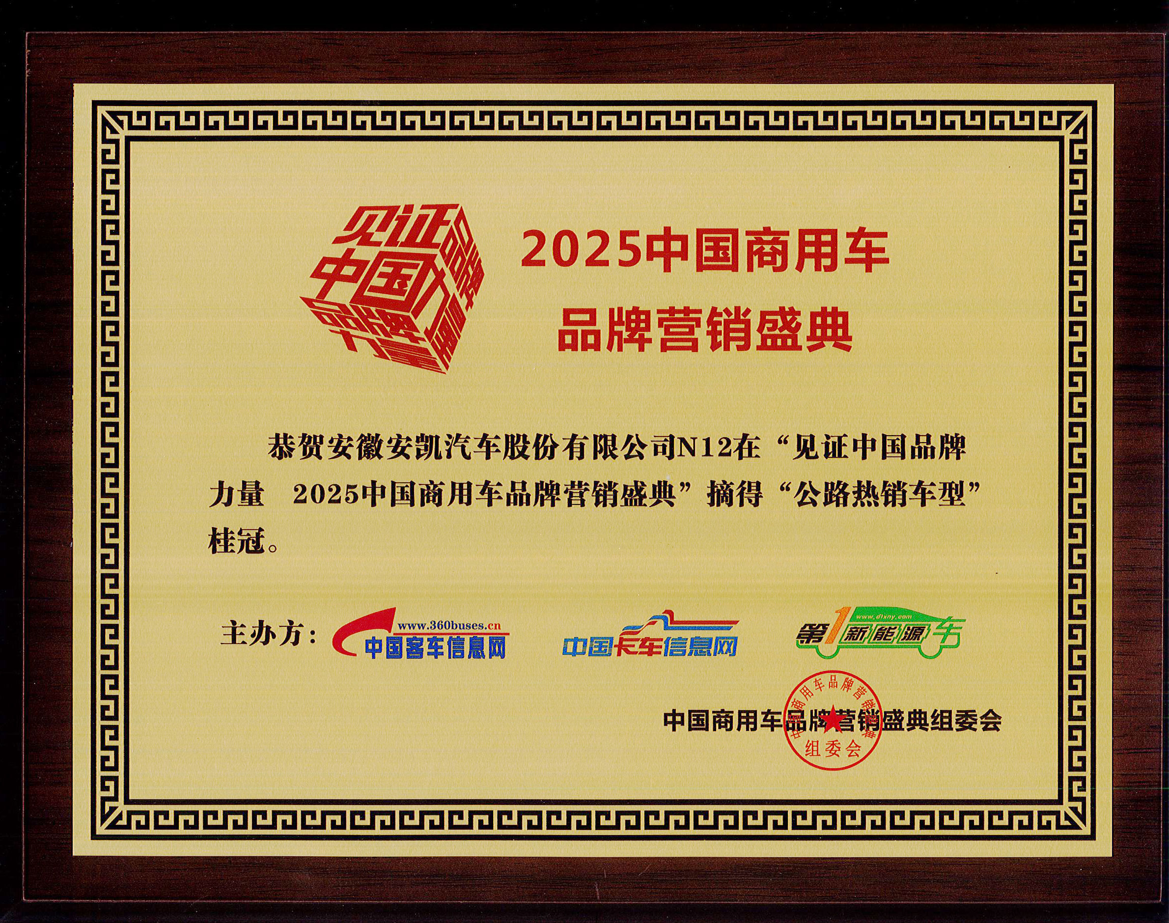 2025年中國(guó)商用車品牌營(yíng)銷盛典安凱N12榮獲“公路熱銷車型”