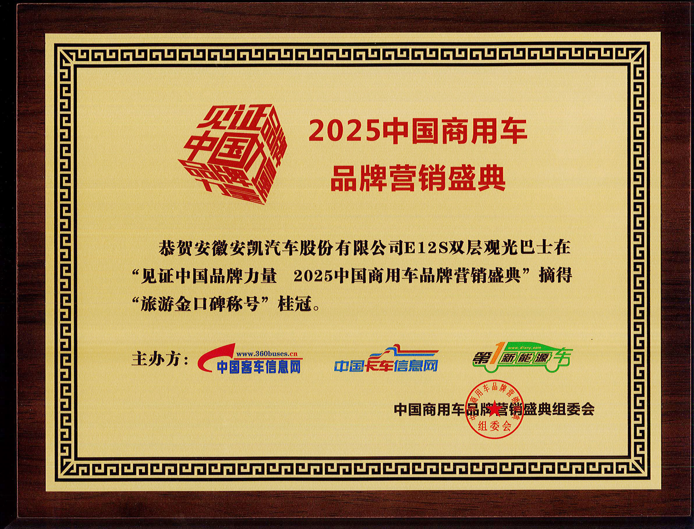 2025年中國(guó)商用車品牌營(yíng)銷盛典安凱E12S榮獲“旅游金口碑稱號(hào)”