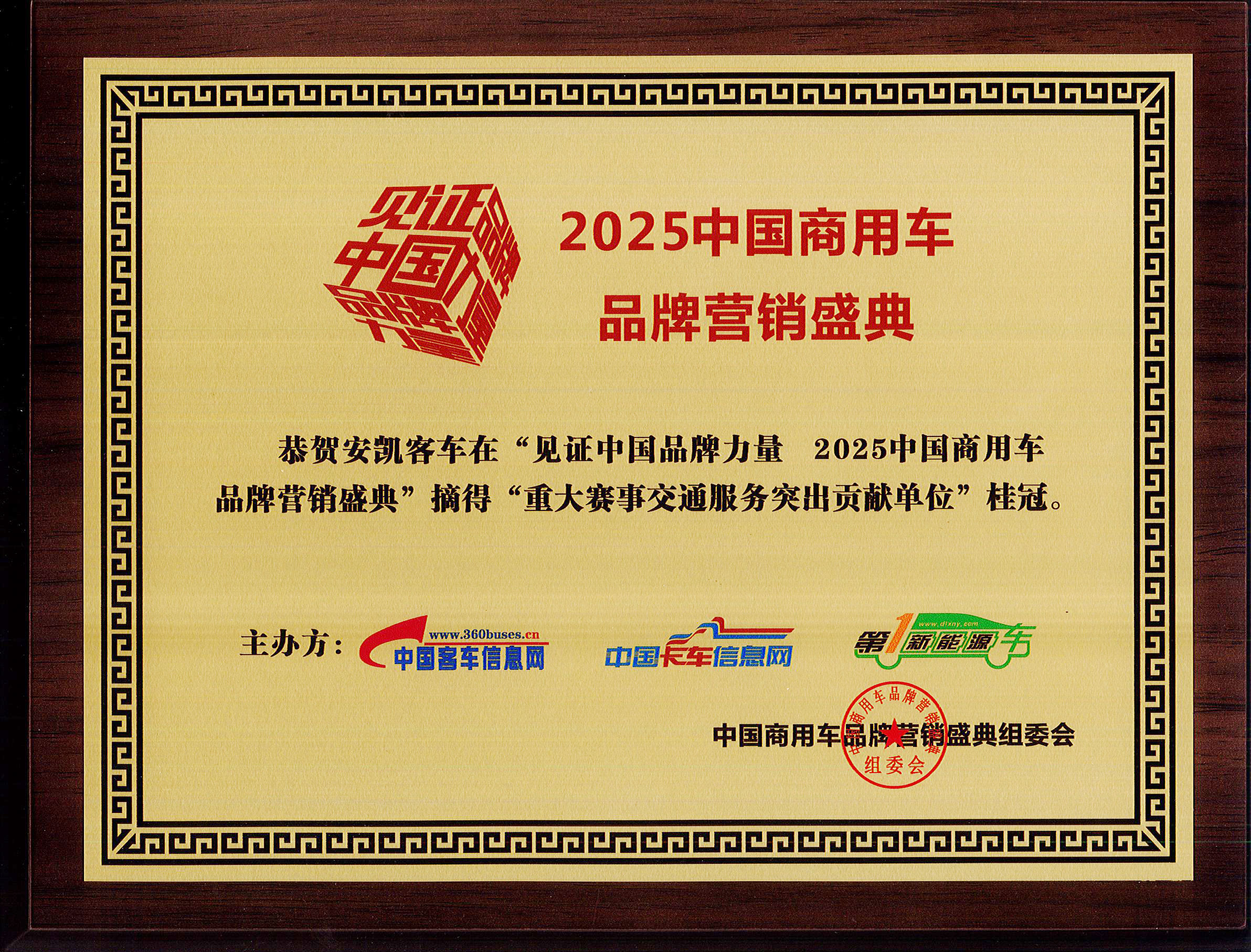 2025年中國(guó)商用車品牌營(yíng)銷盛典安凱客車榮獲“重大賽事交通服務(wù)突出貢獻(xiàn)單位”